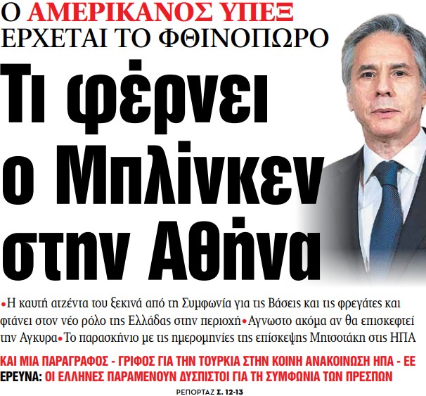 Στα «ΝΕΑ» της Πέμπτης: Τι φέρνει ο Μπλίνκεν στην Αθήνα | tovima.gr