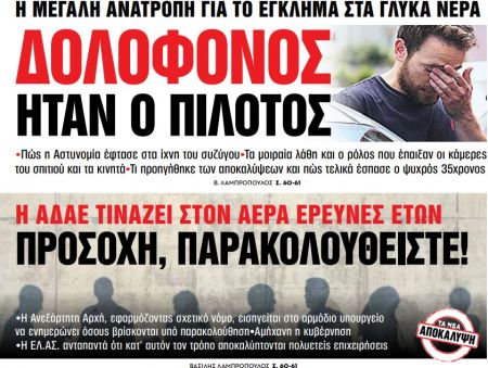 Στα «Νέα Σαββατοκύριακο»: Δολοφόνος ήταν ο πιλότος