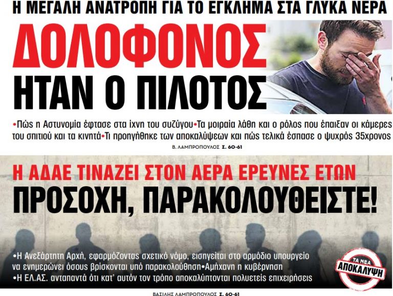 Στα «Νέα Σαββατοκύριακο»: Δολοφόνος ήταν ο πιλότος | tovima.gr
