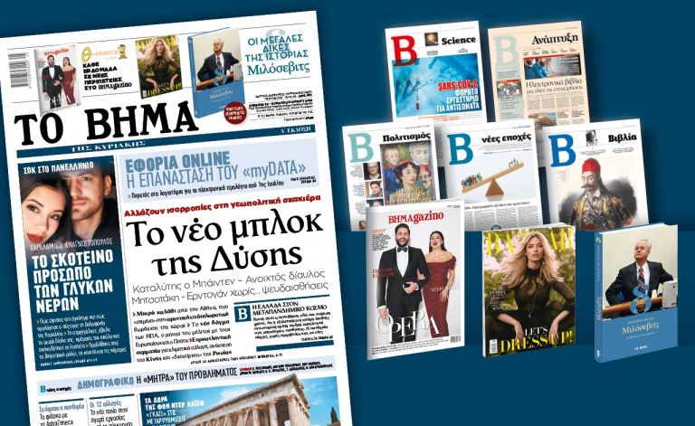 Διαβάστε στο Βήμα της Κυριακής: Το νέο μπλοκ της Δύσης | tovima.gr
