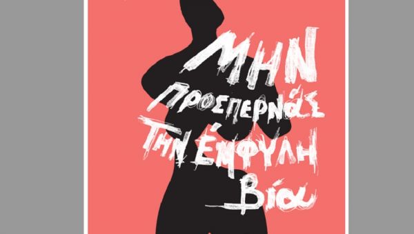 Γλυκά Νερά: Διαμαρτυρία το απόγευμα στο Σύνταγμα με μαύρα και κεριά στη μνήμη της Καρολάιν