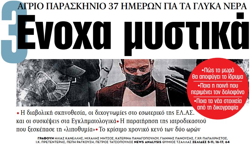 Στα «ΝΕΑ» της Τρίτης: 3 ένοχα μυστικά