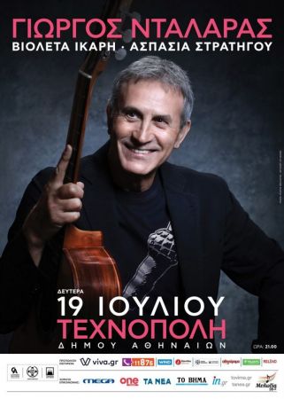 Ο Γιώργος Νταλάρας στην Τεχνόπολη του Δήμου Αθηναίων