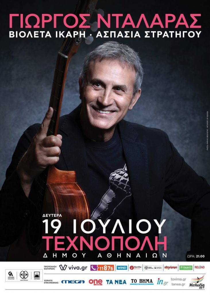 Ο Γιώργος Νταλάρας στην Τεχνόπολη του Δήμου Αθηναίων