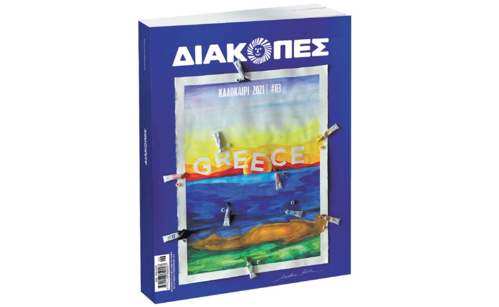 «Διακοπές», ο απόλυτος οδηγός του καλοκαιριού, με το «Βήμα της Κυριακής»