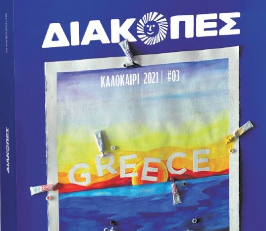 «Διακοπές», ο απόλυτος οδηγός του καλοκαιριού, με το «Βήμα της Κυριακής»