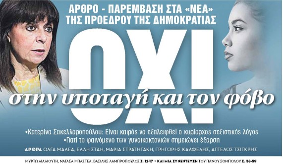 Στα «Νέα Σαββατοκύριακο»: Οχι στην υποταγή και τον φόβο | tovima.gr
