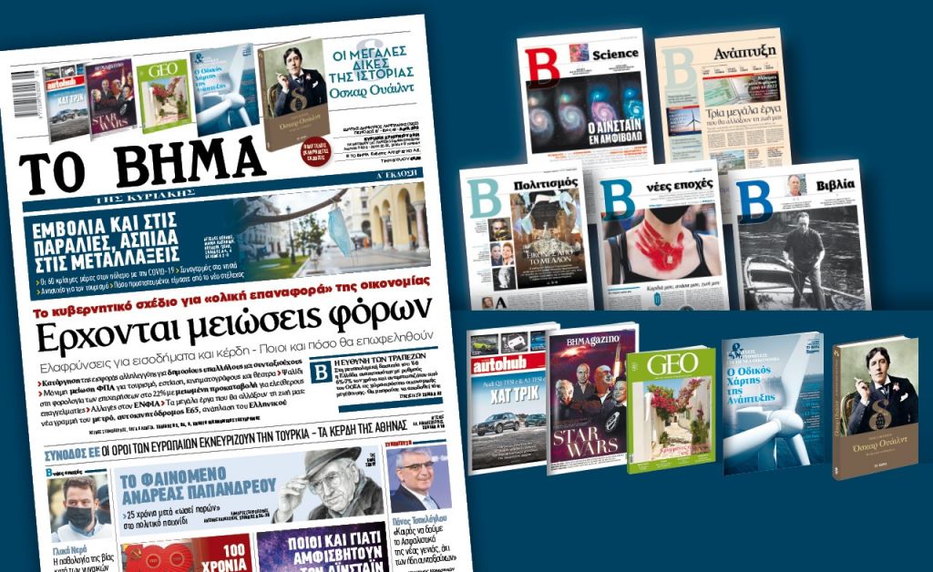 Διαβάστε στο Βήμα της Κυριακής : Έρχονται μειώσεις φόρων