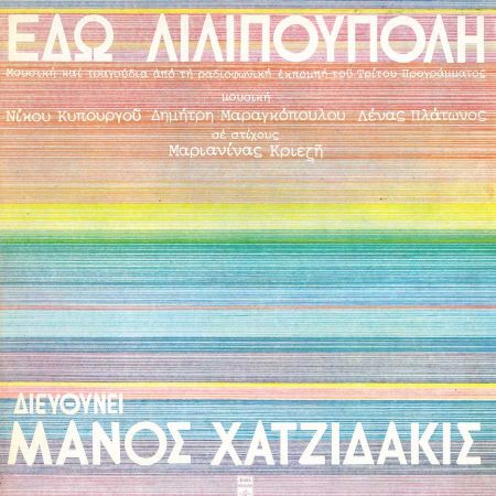 «Εδώ Λιλιπούπολη»: Τα θρυλικά τραγούδια ζωντανά στο Ηρώδειο 9 και 10 Ιουλίου