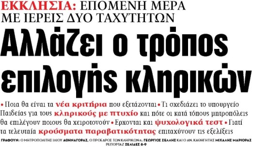 Στα «ΝΕΑ» της Δευτέρας: Αλλάζει ο τρόπος επιλογής κληρικών | tovima.gr