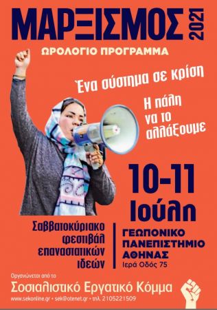 Μαρξισμός 2021: «Ένα σύστημα σε κρίση – Η πάλη για να το αλλάξουμε»