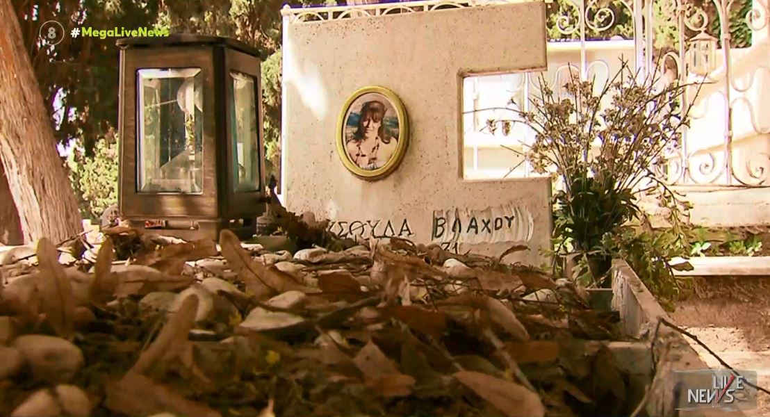 Κοζάνη: Την σκότωσε & έλεγε ότι έπεσε από την σκάλα – Ξεσπούν τα αδέρφια της αδικοχαμένης Χρυσούλας Βλάχου