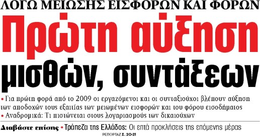 Στα «ΝΕΑ» της Τρίτης: Πρώτη αύξηση μισθών, συντάξεων | tovima.gr