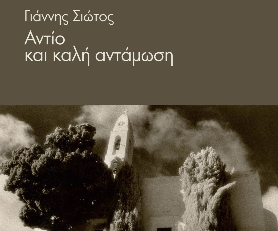«Αντίο και καλή αντάμωση», ένα πολιτικό διήγημα