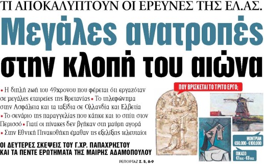 Στα «ΝΕΑ» της Τετάρτης: Μεγάλες ανατροπές στην κλοπή του αιώνα | tovima.gr