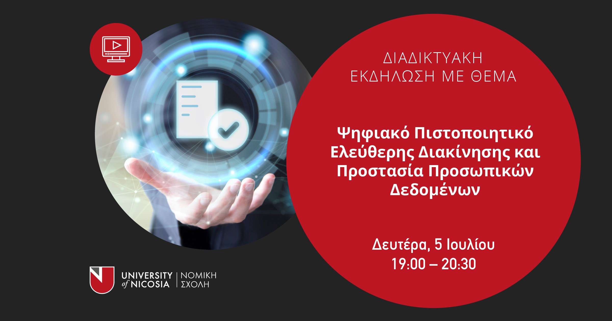 Διαδικτυακή Εκδήλωση για το Ψηφιακό Πιστοποιητικό Ελεύθερης Διακίνησης