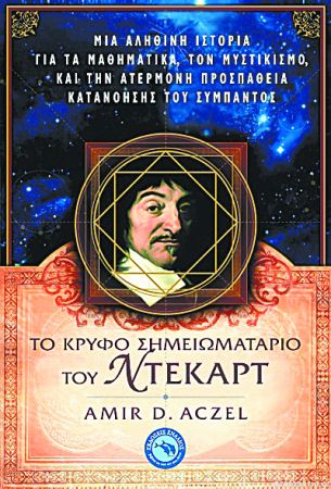 Καρτεσιανές περιπλανήσεις