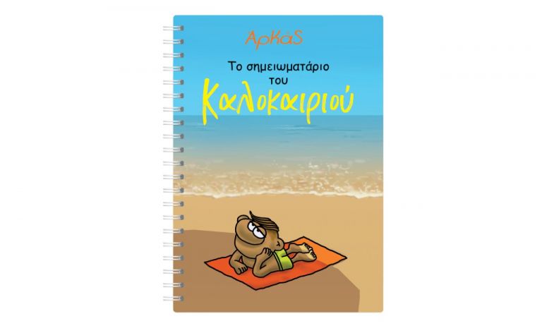 Την Κυριακή με «ΤΟ ΒΗΜΑ», Αρκάς: Το σημειωματάριο του Καλοκαιριού, CD-ROM: Φορολογική Δήλωση 2021, VITA & BHMAGAZINO | tovima.gr