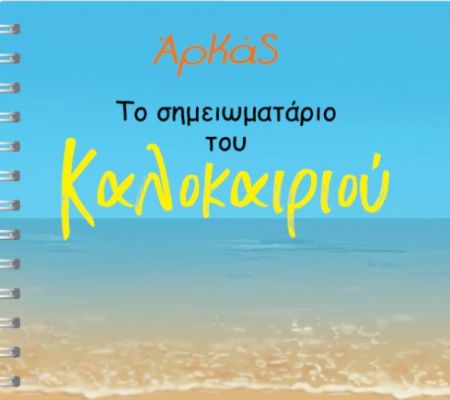 Την Κυριακή με «ΤΟ ΒΗΜΑ», Αρκάς: Το σημειωματάριο του Καλοκαιριού, CD-ROM: Φορολογική Δήλωση 2021, VITA & BHMAGAZINO