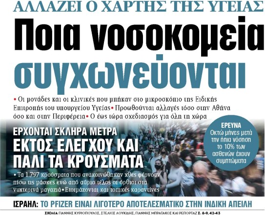 Στα «ΝΕΑ» της Τετάρτης: Ποια νοσοκομεία συγχωνεύονται | tovima.gr