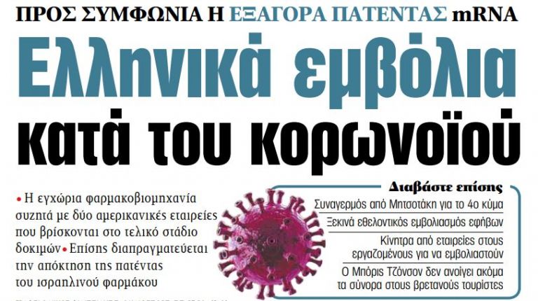 Στα «ΝΕΑ» της Τρίτης: Ελληνικά εμβόλια κατά του κορωνοϊού | tovima.gr