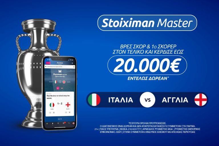 20.000€ εντελώς δωρεάν* στον τελικό του Euro με Stoiximan Master! | tovima.gr