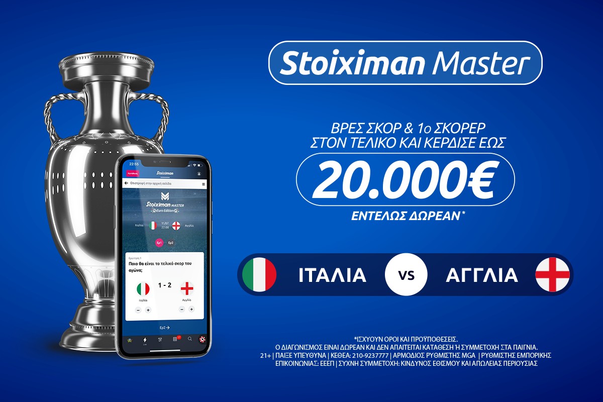 20.000€ εντελώς δωρεάν* στον τελικό του Euro με Stoiximan Master!