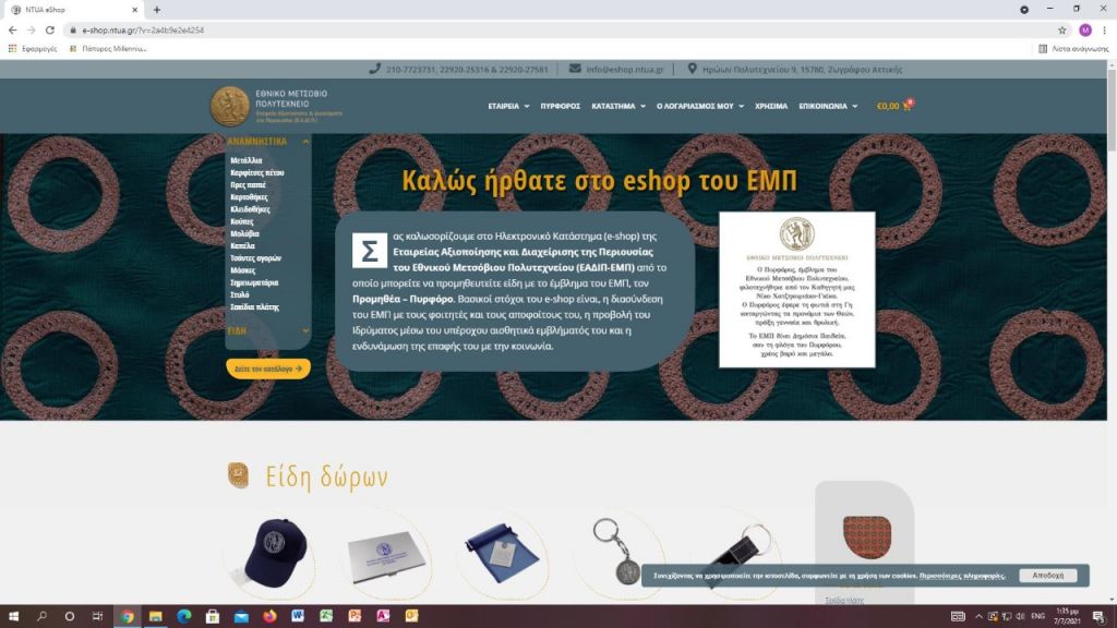 Το ΕΜΠ απέκτησε το δικό του e-shop