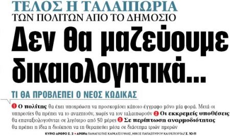 Στα «ΝΕΑ» της Παρασκευής: Δεν θα μαζεύουμε δικαιολογητικά…