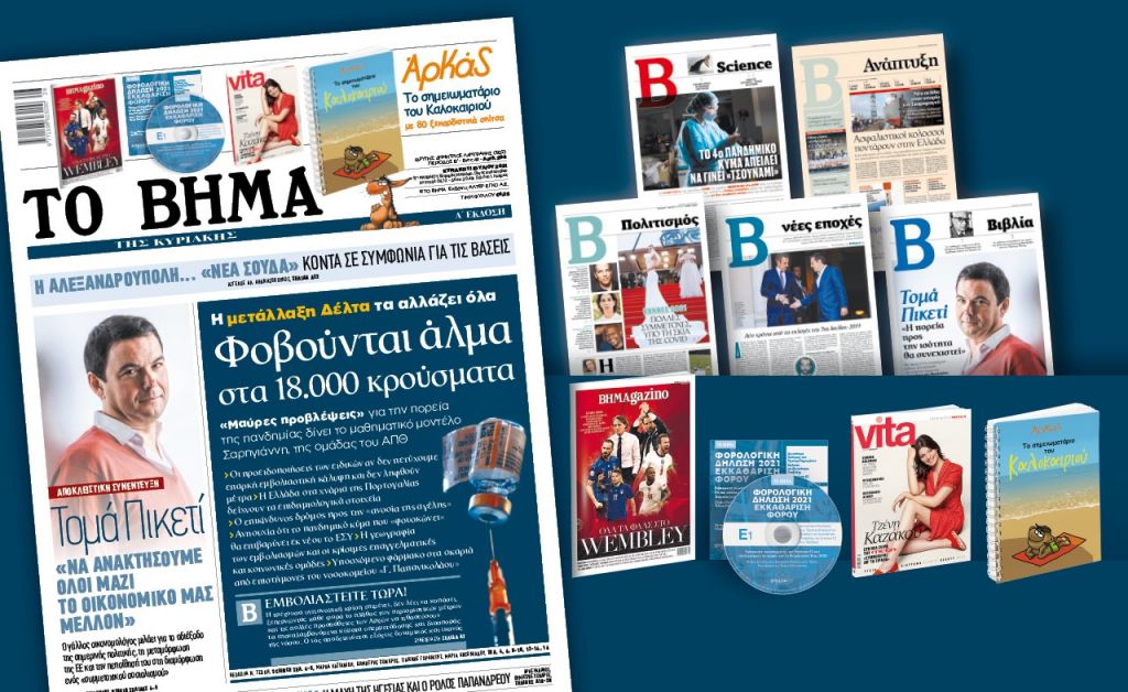 Διαβάστε στο «Βήμα της Κυριακής» : Φοβούνται άλμα στα 18.000 κρούσματα