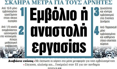 Στα «ΝΕΑ» της Τρίτης: Εμβόλιο ή αναστολή εργασίας