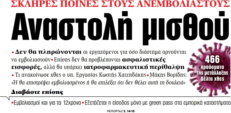 Στα «ΝΕΑ» της Τρίτης: Αναστολή μισθού