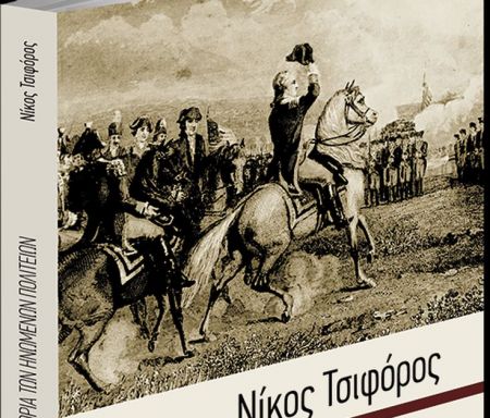 Ο εκπληκτικός Νίκος Τσιφόρος και η «Iστορία των Ηνωμένων Πολιτειών», το Σάββατο με τα «Νέα»