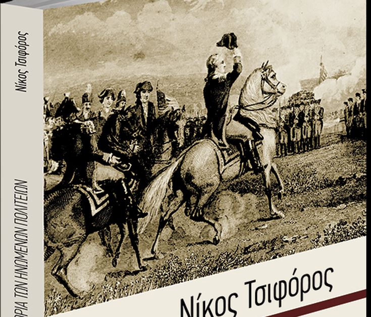Ο εκπληκτικός Νίκος Τσιφόρος και η «Iστορία των Ηνωμένων Πολιτειών», το Σάββατο με τα «Νέα» | tovima.gr