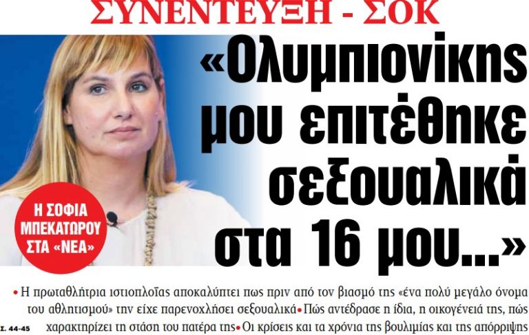 Στα «ΝΕΑ» της Πέμπτης: «Ολυμπιονίκης μου επιτέθηκε σεξουαλικά στα 16 μου…» | tovima.gr