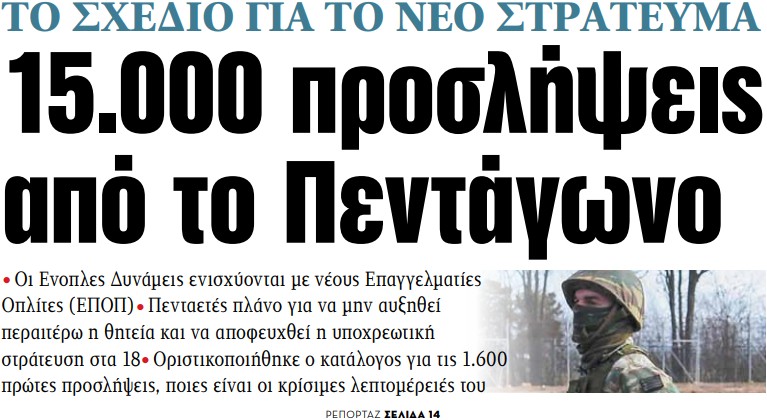 Στα «ΝΕΑ» της Παρασκευής: 15.000 προσλήψεις από το Πεντάγωνο | tovima.gr