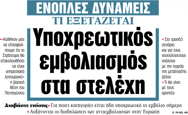 Στα «ΝΕΑ» της Δευτέρας: Υποχρεωτικός εμβολιασμός στα στελέχη | tovima.gr