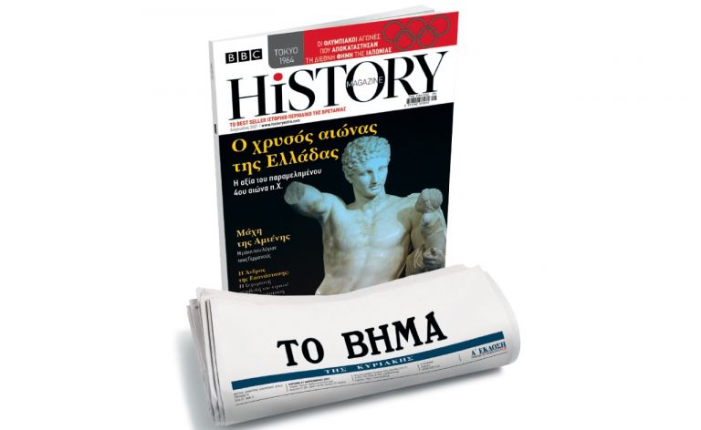 BBC History Magazine, το κορυφαίο βρετανικό περιοδικό, την Κυριακή και κάθε μήνα με ΤΟ ΒΗΜΑ | tovima.gr