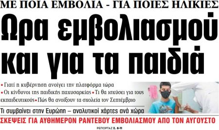 Στα «ΝΕΑ» της Τρίτης: Ωρα εμβολιασμού και για τα παιδιά