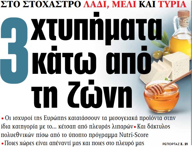 Στα «ΝΕΑ» της Τετάρτης: 3 χτυπήματα κάτω από τη ζώνη | tovima.gr