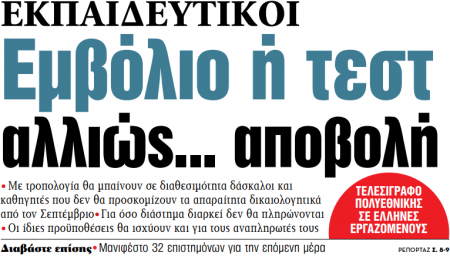 Στα «ΝΕΑ» της Πέμπτης: Εμβόλιο ή τεστ αλλιώς… αποβολή