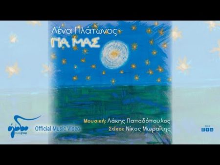 Λένα Πλάτωνος, Λάκης Παπαδόπουλος & Νίκος Μωραΐτης: Νέο τραγούδι «Για μας»