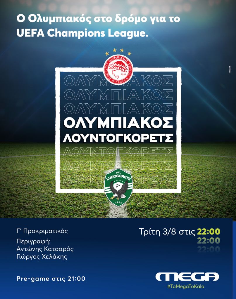 Στο MEGA ο αγώνας Ολυμπιακός – Λουντογκόρετς