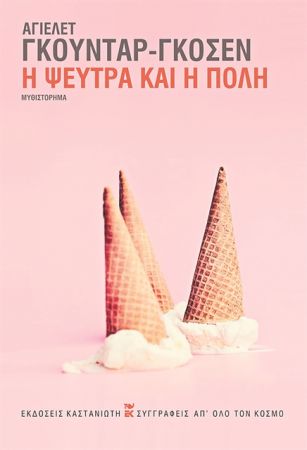 Η ανατομία του ψέματος