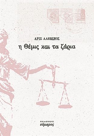 Δικαστική δραματική σάτιρα