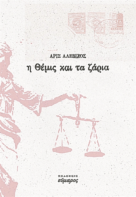 Δικαστική δραματική σάτιρα