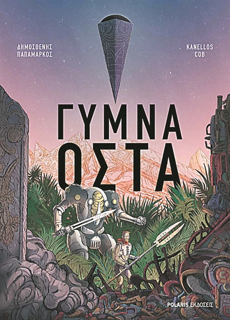 Δυστοπικός εφιαλτικός κόσμος