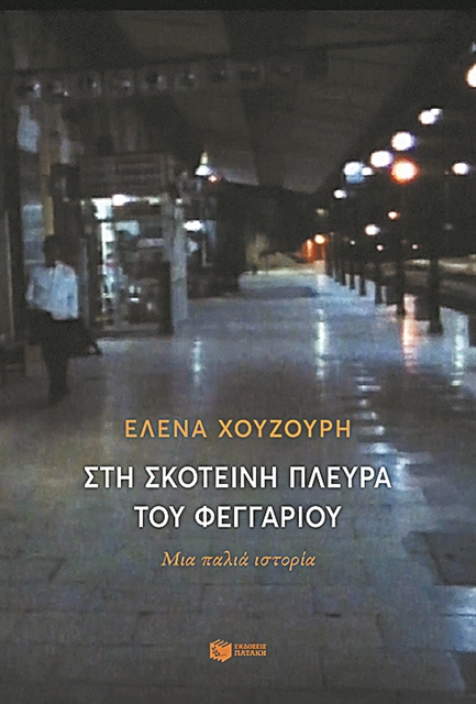 Η βαριά σκιά της τρομοκρατίας