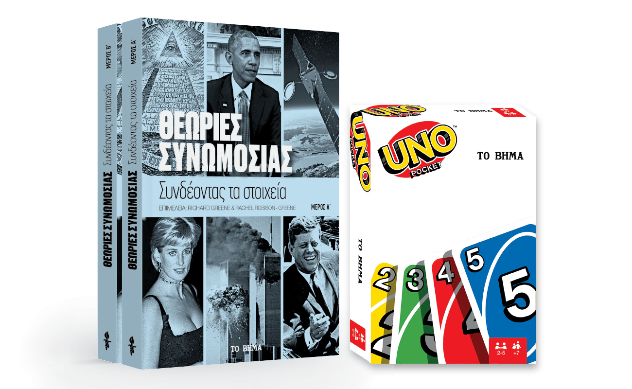 Την Κυριακή με «ΤΟ ΒΗΜΑ», UNO, Θεωρίες συνωμοσίας, VITA & BHMAGAZINO