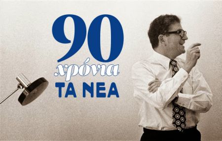 90 Χρόνια «ΤΑ ΝΕΑ» – Η εφημερίδα μέσα από τις αφηγήσεις των ανθρώπων της